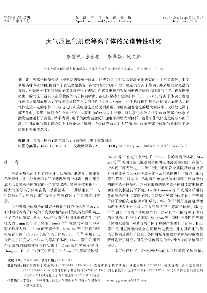 大气压氩气射流等离子体的光谱特性研究