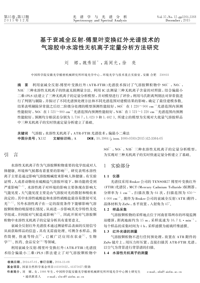 基于衰减全反射-傅里叶变换红外光谱技术的气溶胶中水溶性无机离子定量分析方法研究