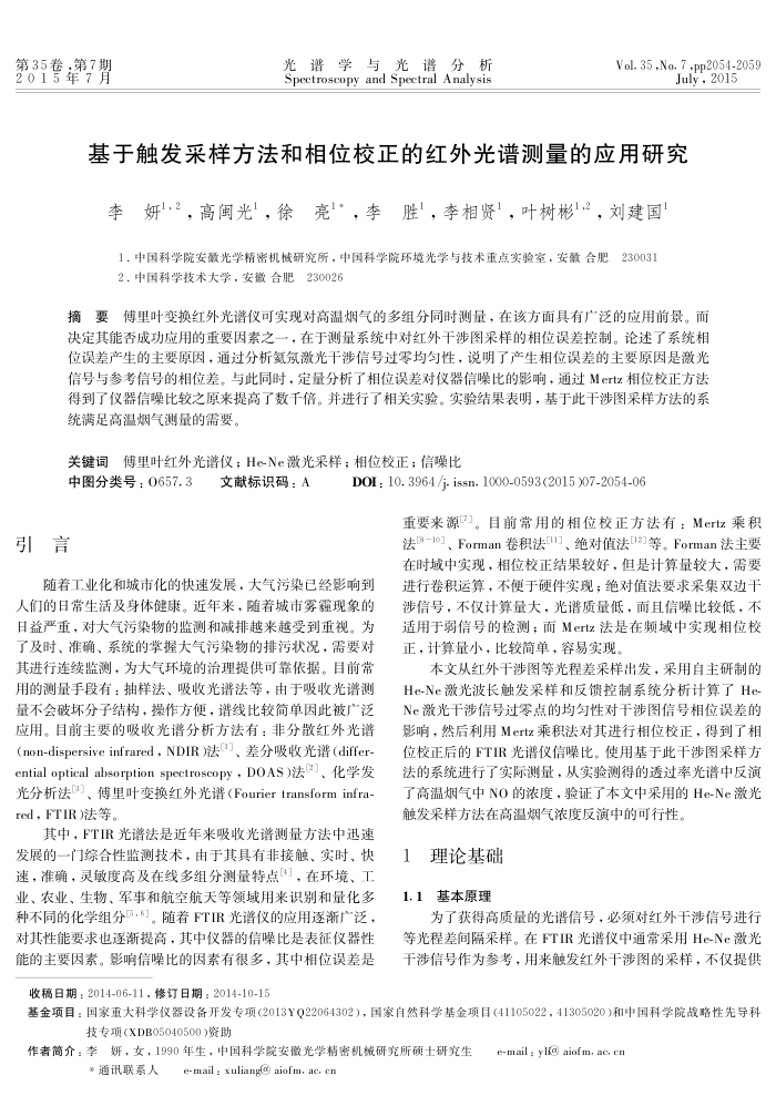 基于触发采样方法和相位校正的红外光谱测量的应用研究