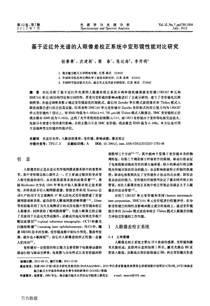 基于近红外光谱的人眼像差校正系统中变形镜性能对比研究