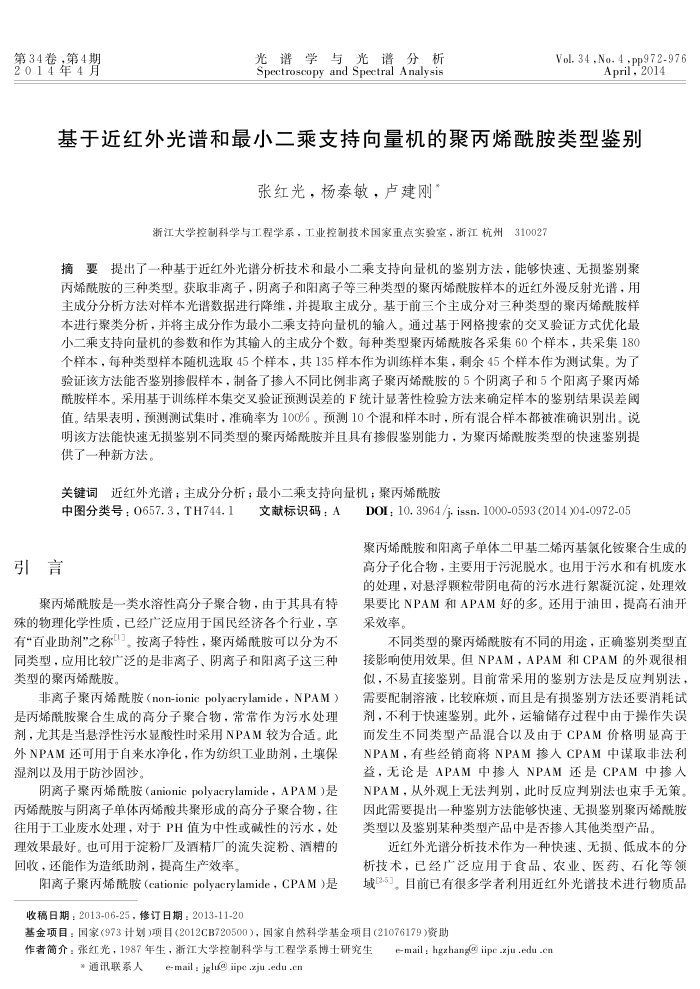 基于近红外光谱和最小二乘支持向量机的聚丙烯酰胺类型鉴别
