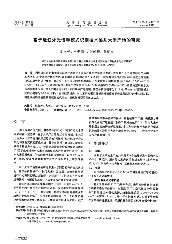 基于近红外光谱和模式识别技术鉴别大米产地的研究