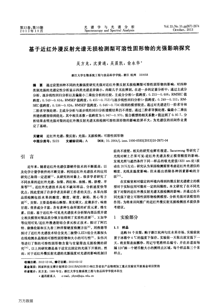基于近红外漫反射光谱无损检测梨可溶性固形物的光强影响探究