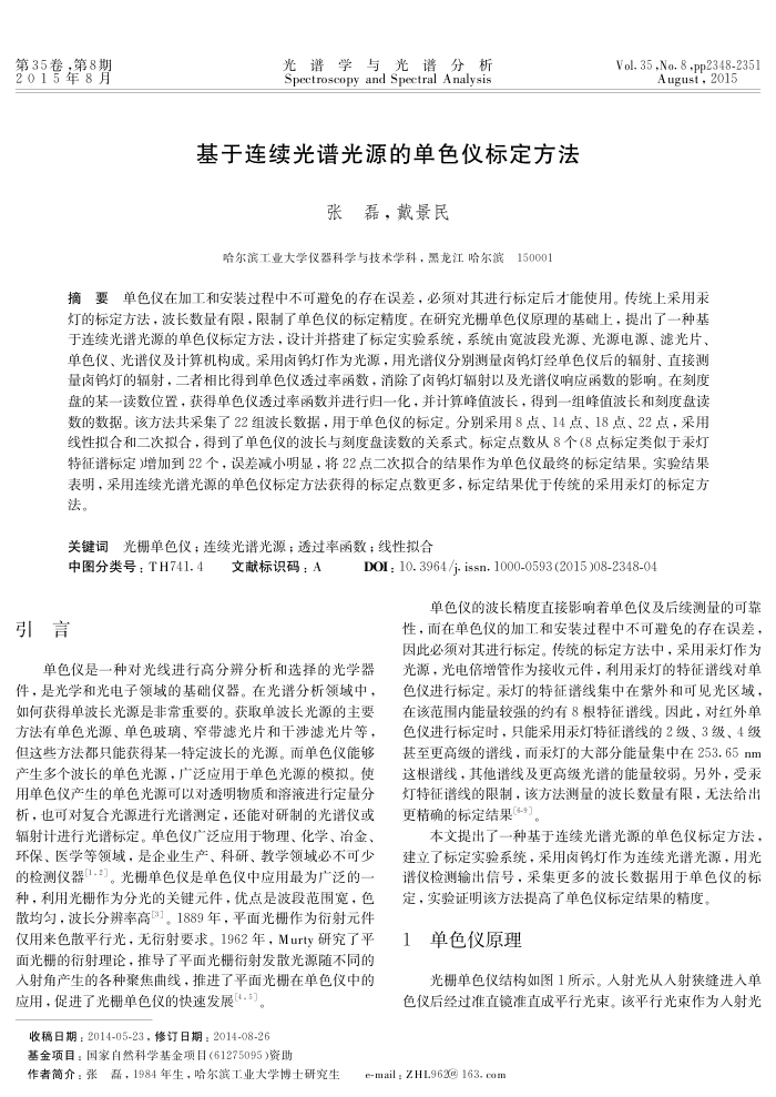 基于连续光谱光源的单色仪标定方法
