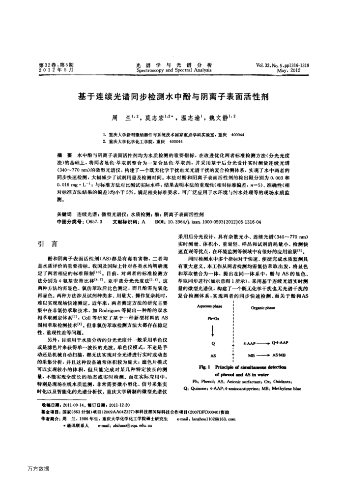 基于连续光谱同步检测水中酚与阴离子表面活性剂
