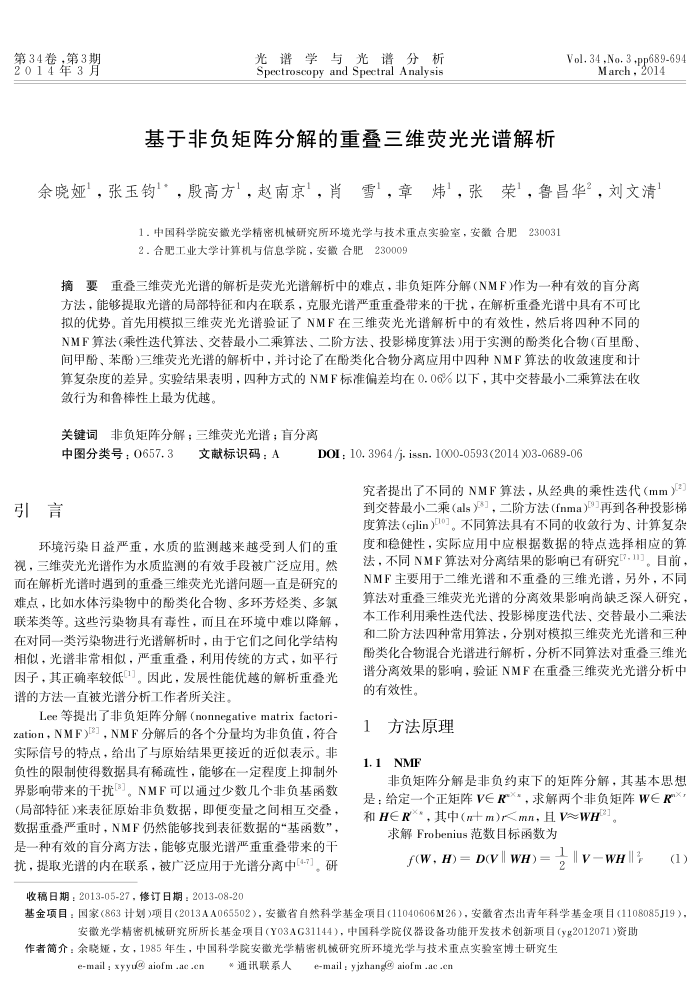 基于非负矩阵分解的重叠三维荧光光谱解析