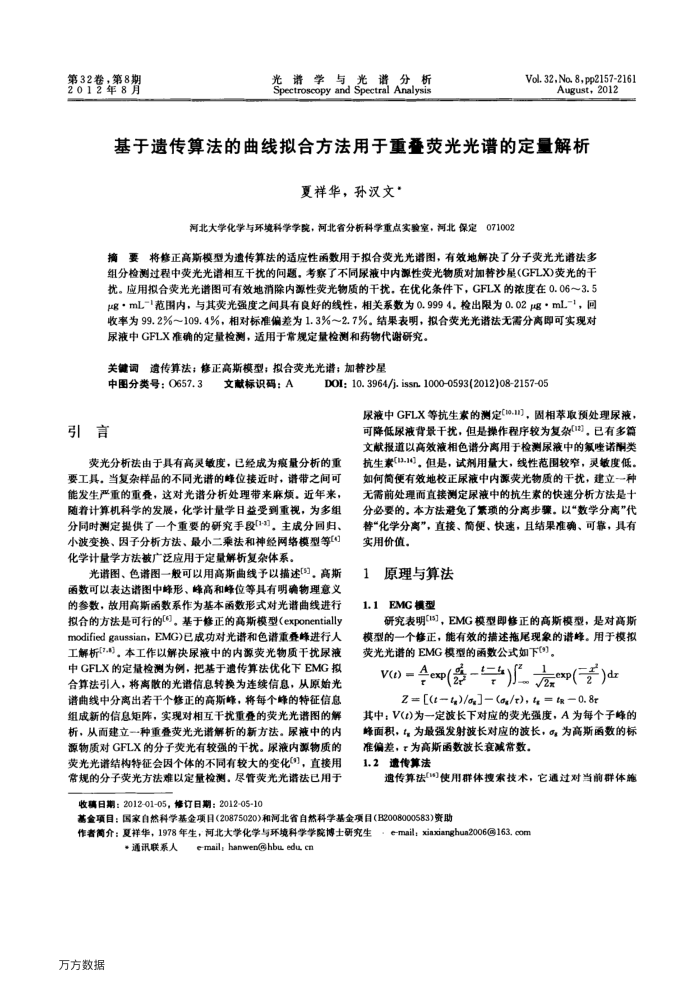 基于遗传算法的曲线拟合方法用于重叠荧光光谱的定量解析