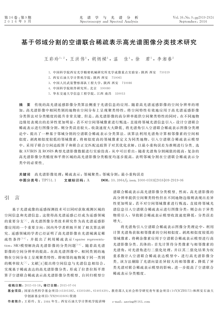 基于邻域分割的空谱联合稀疏表示高光谱图像分类技术研究