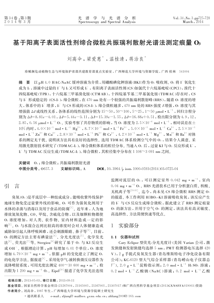 基于阳离子表面活性剂缔合微粒共振瑞利散射光谱法测定痕量O3