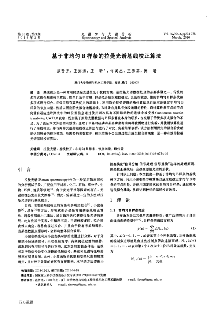 基于非均匀B样条的拉曼光谱基线校正算法