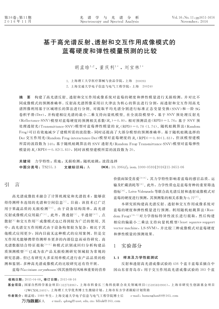 基于高光谱反射、透射和交互作用成像模式的蓝莓硬度和弹性模量预测的比较