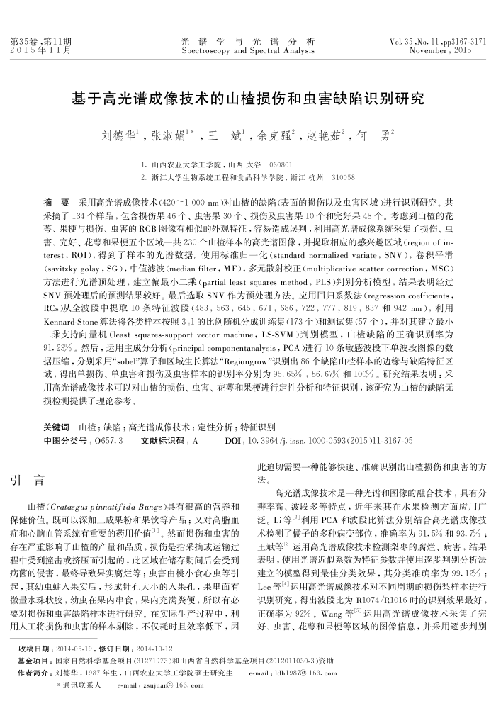 基于高光谱成像技术的山楂损伤和虫害缺陷识别研究