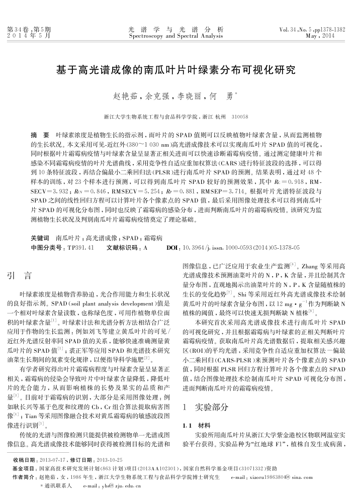 基于高光谱成像的南瓜叶片叶绿素分布可视化研究