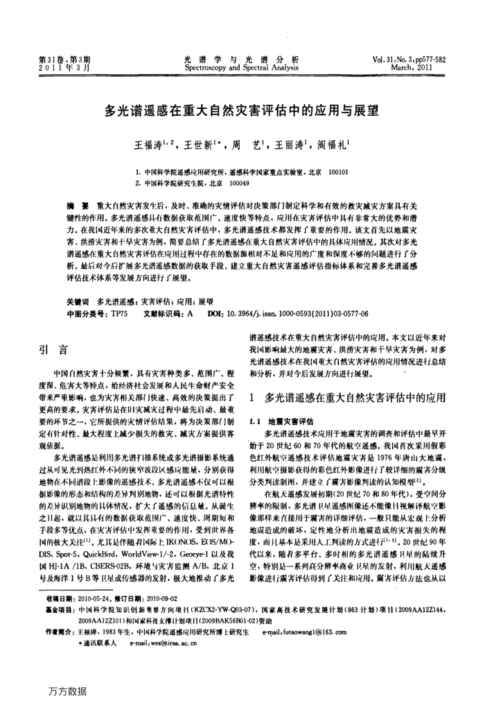 多光谱遥感在重大自然灾害评估中的应用与展望