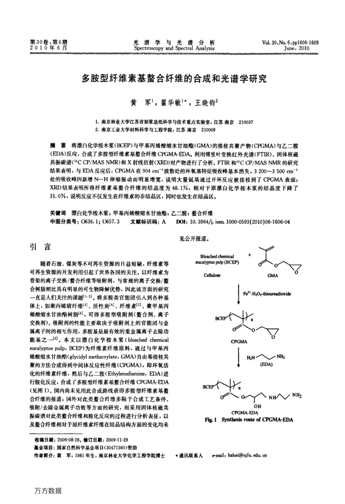 多胺型纤维素基螯合纤维的合成和光谱学研究