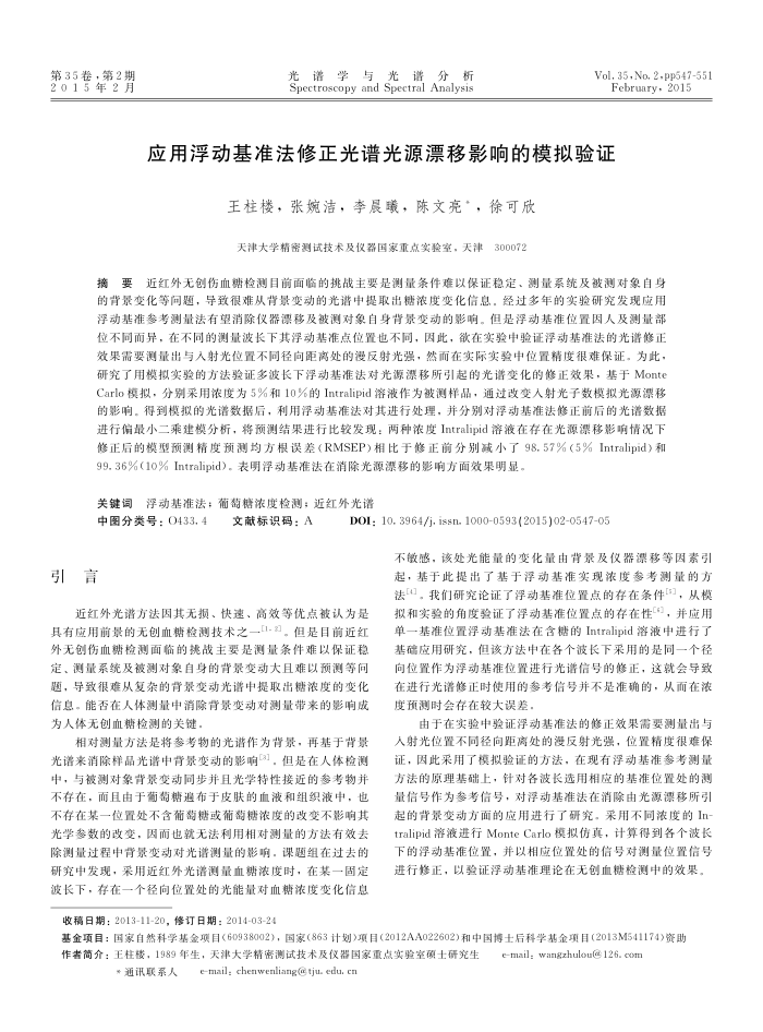 应用浮动基准法修正光谱光源漂移影响的模拟验证