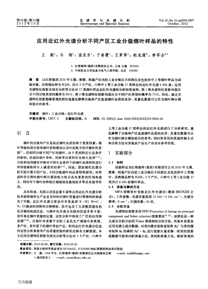 应用近红外光谱分析不同产区工业分级烟叶样品的特性