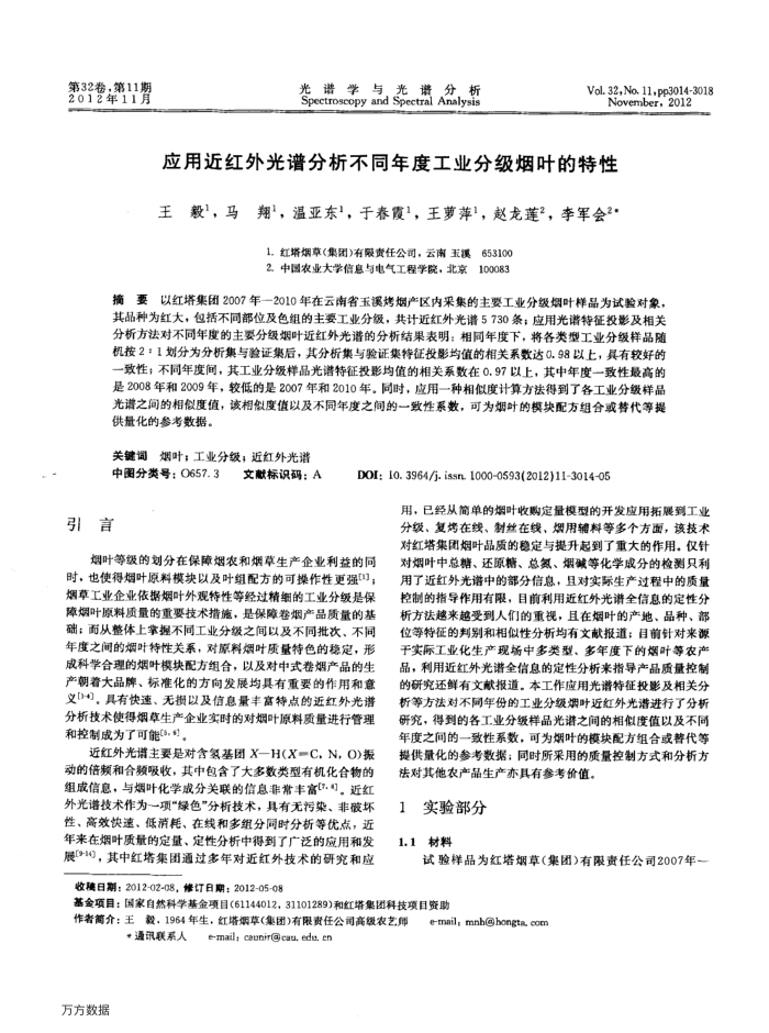 应用近红外光谱分析不同年度工业分级烟叶的特性