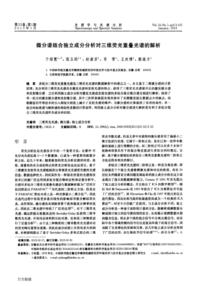 微分谱结合独立成分分析对三维荧光重叠光谱的解析
