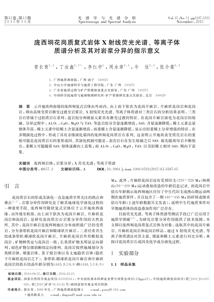 庞西垌花岗质复式岩体X射线荧光光谱、等离子体质谱分析及其对岩浆分异的指示意义