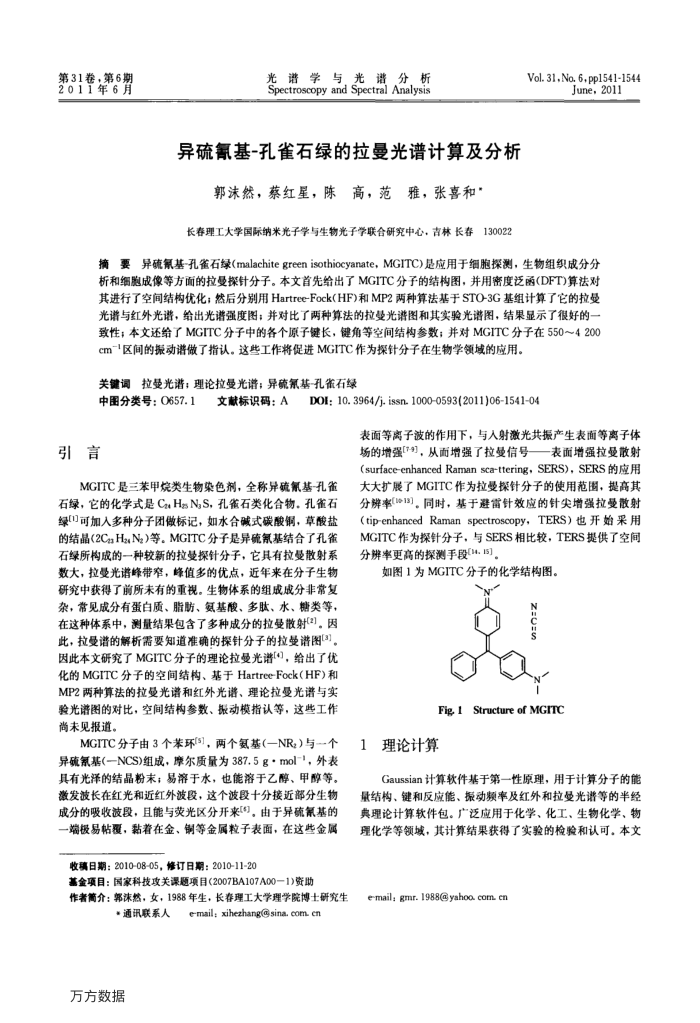 异硫氰基-孔雀石绿的拉曼光谱计算及分析
