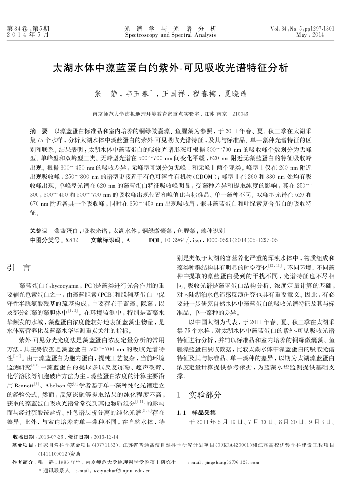 太湖水体中藻蓝蛋白的紫外-可见吸收光谱特征分析
