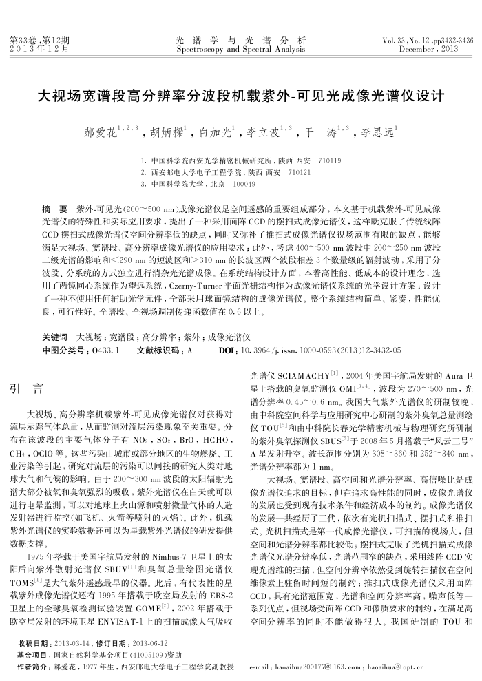 大视场宽谱段高分辨率分波段机载紫外-可见光成像光谱仪设计