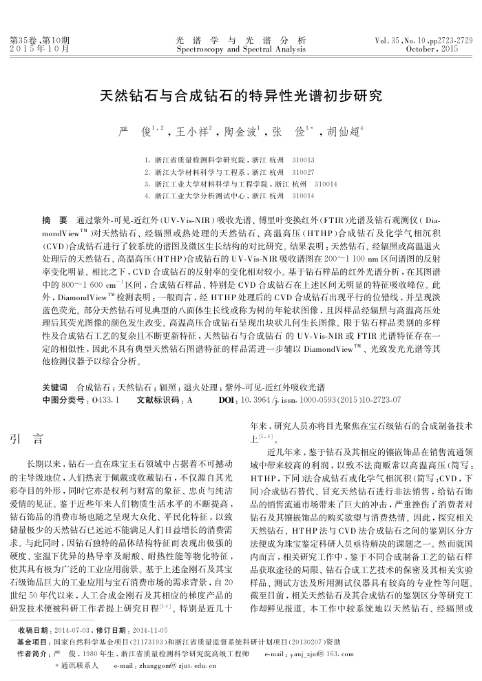 天然钻石与合成钻石的特异性光谱初步研究