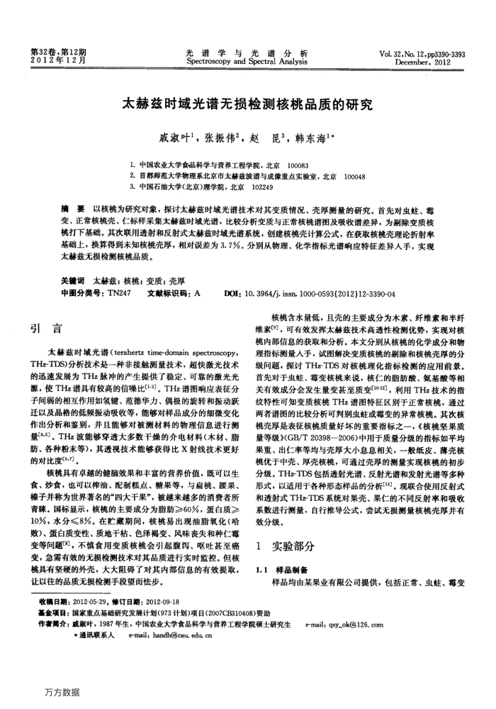 太赫兹时域光谱无损检测核桃品质的研究
