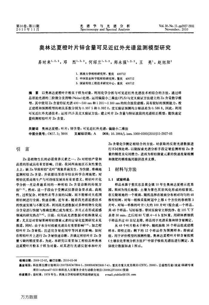奥林达夏橙叶片锌含量可见近红外光谱监测模型研究