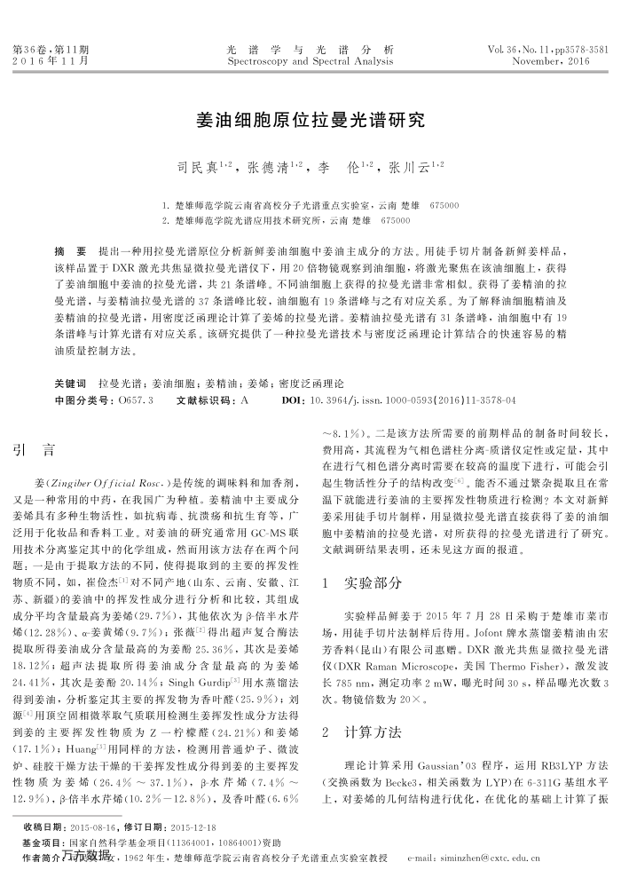 姜油细胞原位拉曼光谱研究