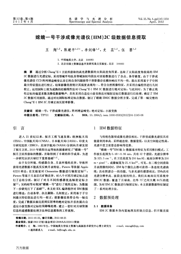 嫦娥一号干涉成像光谱仪(IIM)2C级数据信息提取
