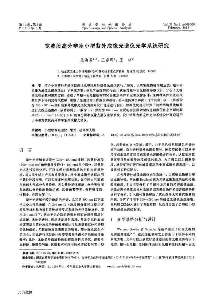 宽波段高分辨率小型紫外成像光谱仪光学系统研究