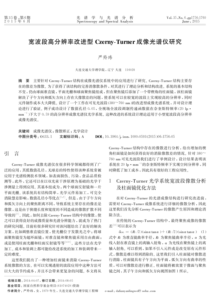 宽波段高分辨率改进型Czerny-Turner成像光谱仪研究