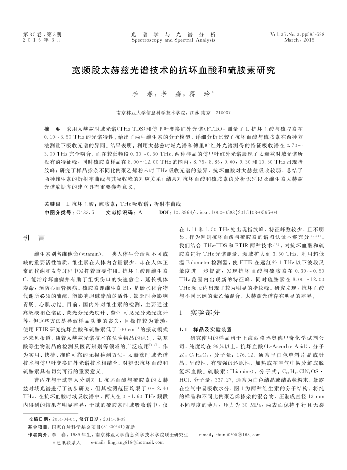 宽频段太赫兹光谱技术的抗坏血酸和硫胺素研究
