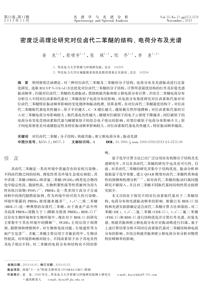 密度泛函理论研究对位卤代二苯醚的结构、电荷分布及光谱