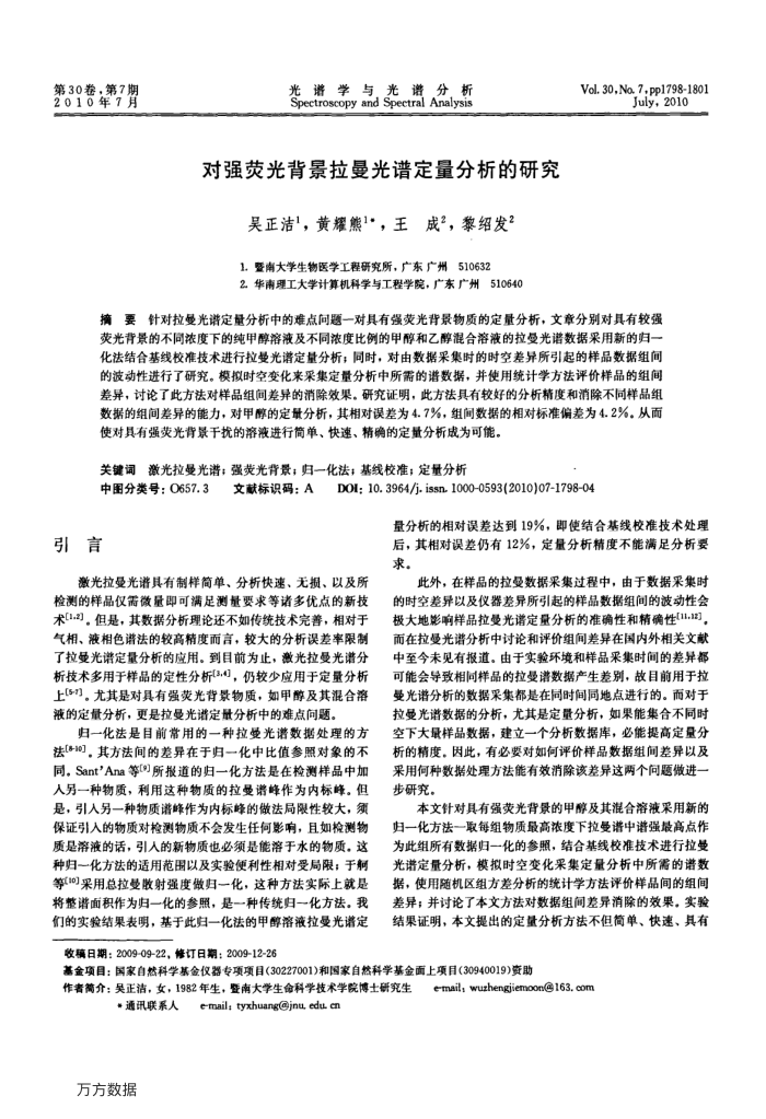 对强荧光背景拉曼光谱定量分析的研究