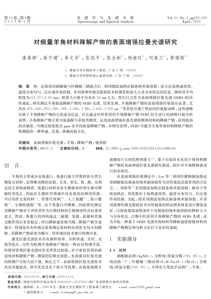 对痕量羊角材料降解产物的表面增强拉曼光谱研究
