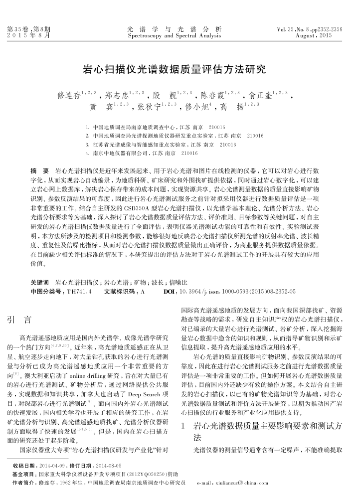岩心扫描仪光谱数据质量评估方法研究