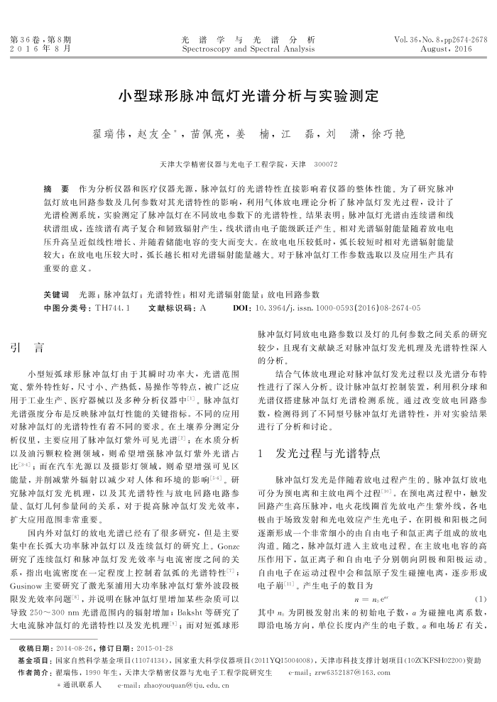 小型球形脉冲氙灯光谱分析与实验测定