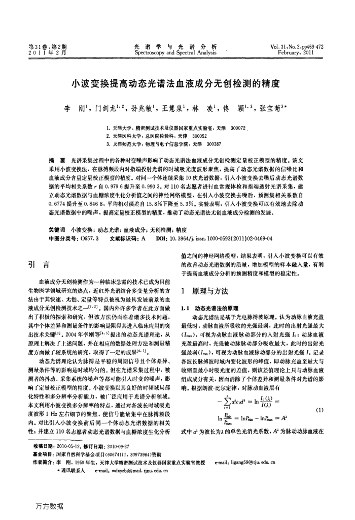 小波变换提高动态光谱法血液成分无创检测的精度