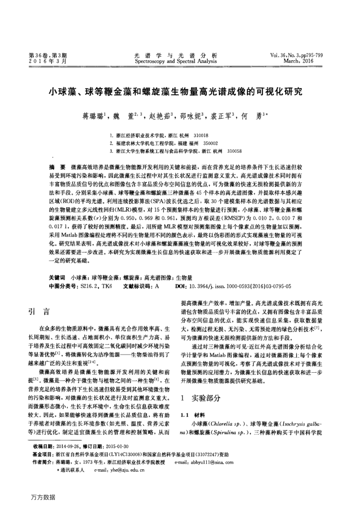 小球藻、球等鞭金藻和螺旋藻生物量高光谱成像的可视化研究