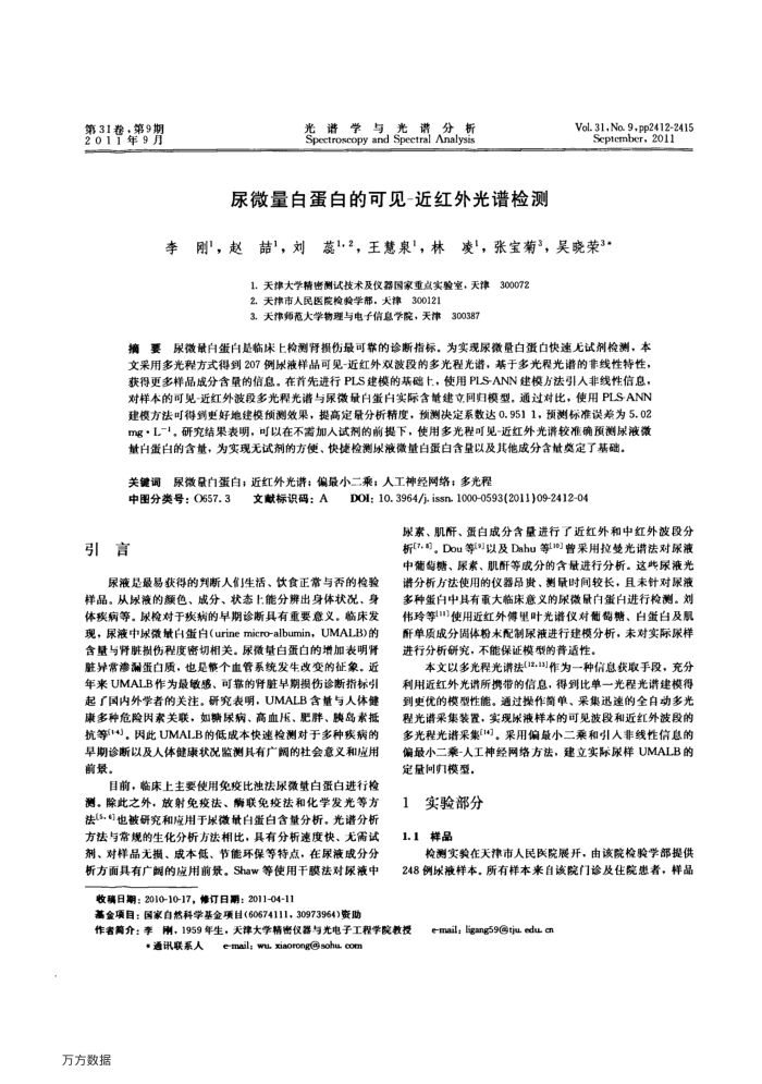 尿微量白蛋白的可见-近红外光谱检测
