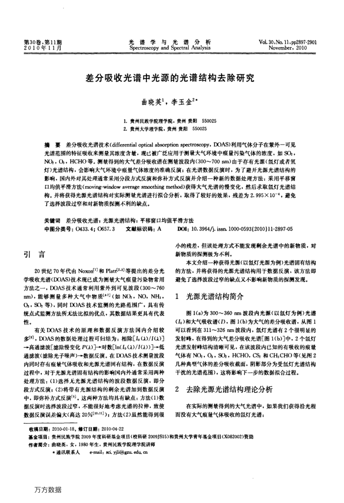 差分吸收光谱中光源的光谱结构去除研究