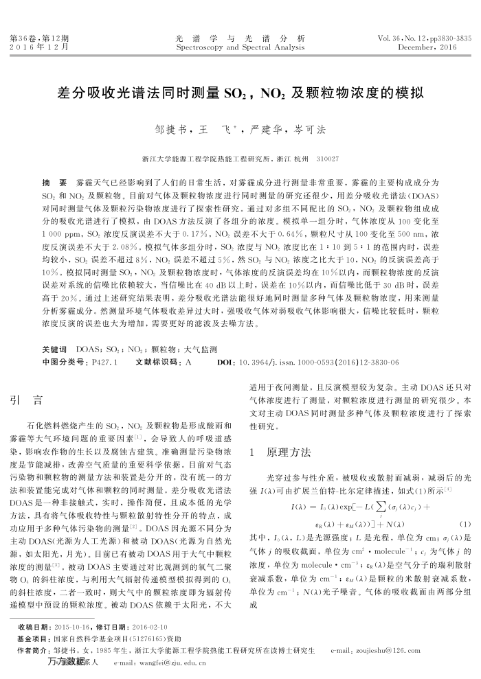 差分吸收光谱法同时测量SO2,NO2及颗粒物浓度的模拟
