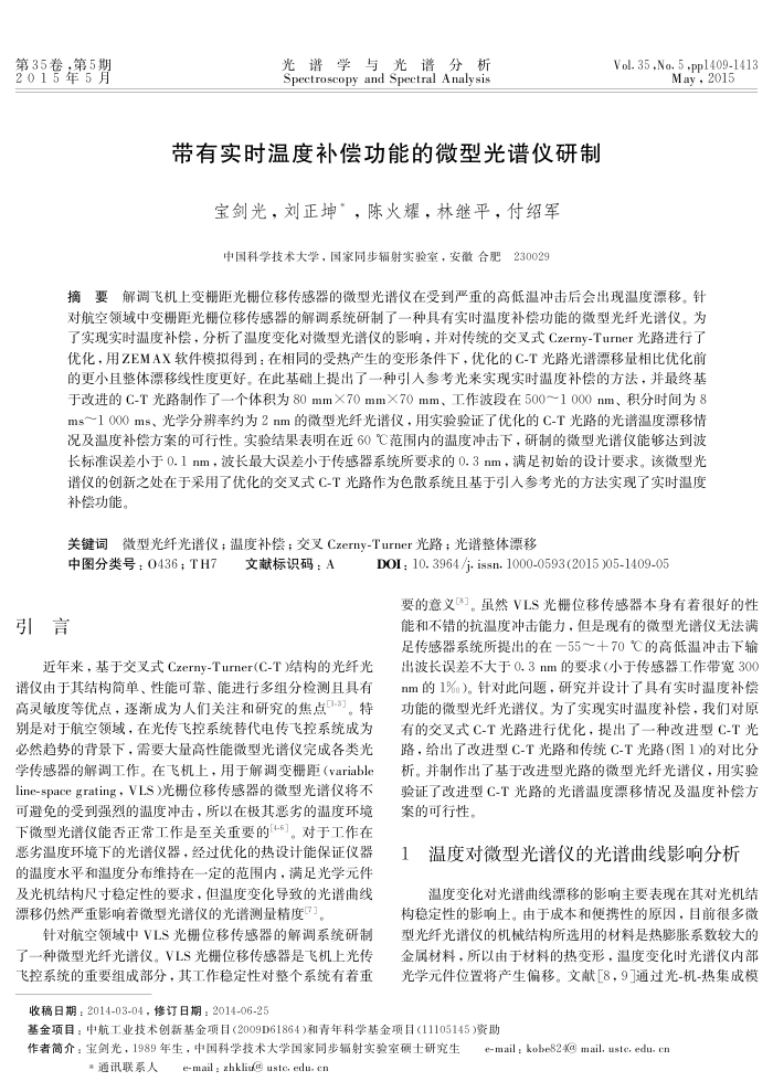 带有实时温度补偿功能的微型光谱仪研制