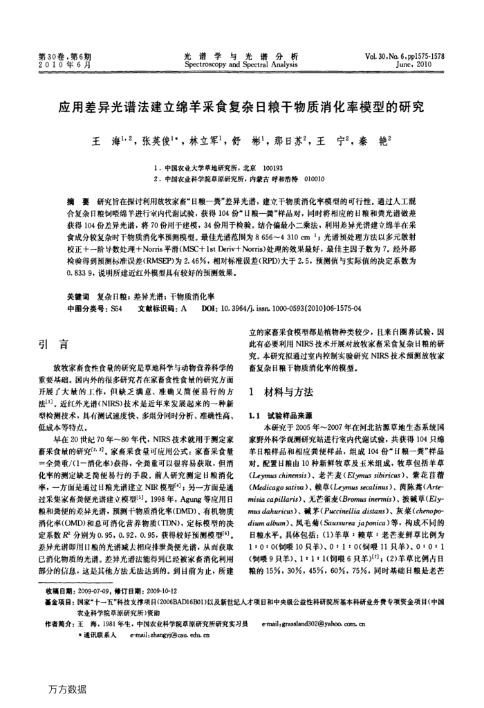 应用差异光谱法建立绵羊采食复杂日粮干物质消化率模型的研究
