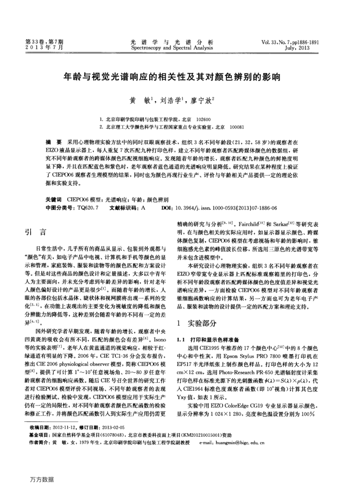 年龄与视觉光谱响应的相关性及其对颜色辨别的影响
