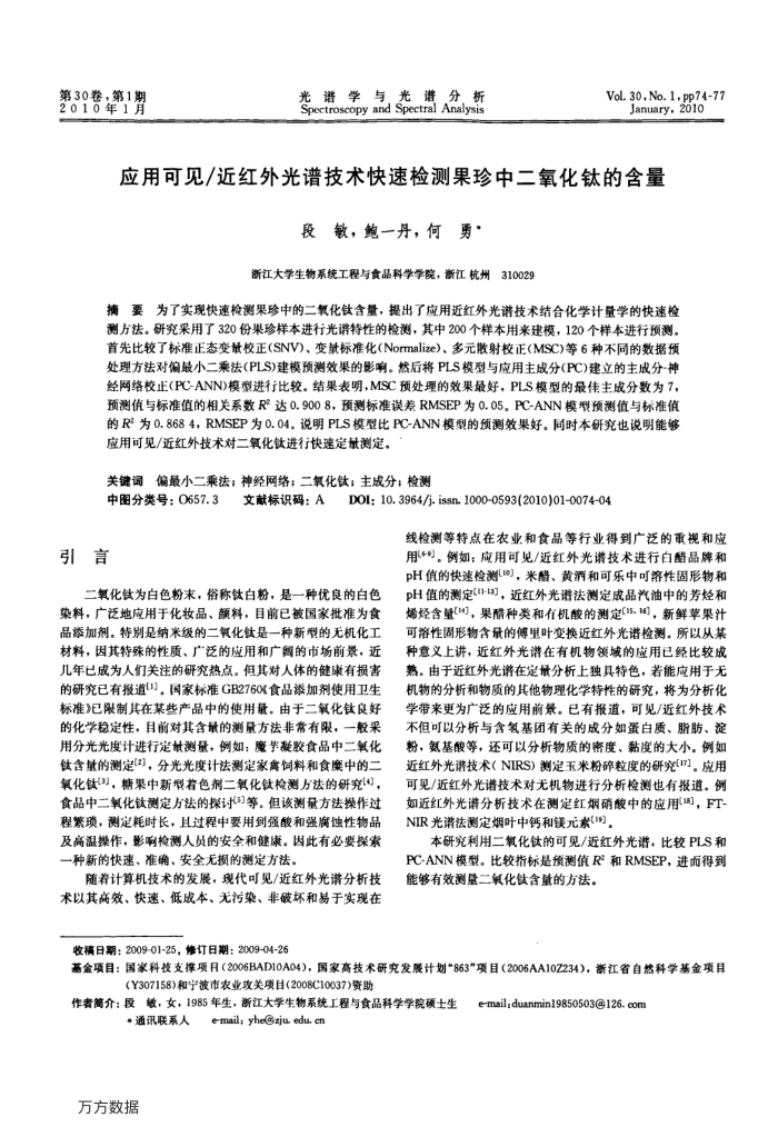 应用可见∕近红外光谱技术快速检测果珍中二氧化钛的含量