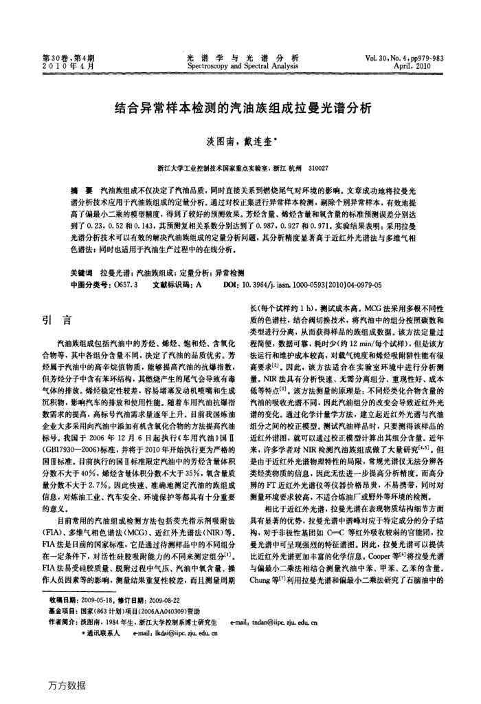 结合异常样本检测的汽油族组成拉曼光谱分析